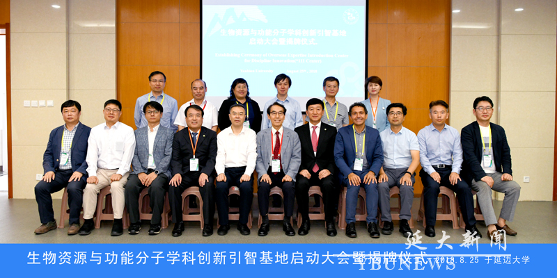 9 生物资源与功能分子学科创新引智基地启动大会暨揭牌仪式 2018.8.25 于万象城awc888副本.jpg
